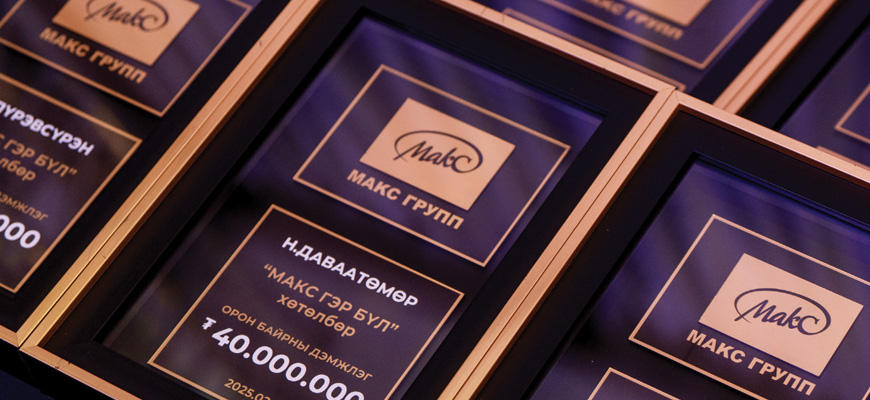 “Макс гэр бүл” хөтөлбөр